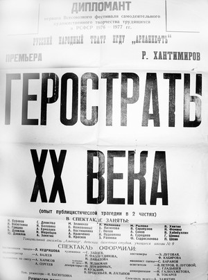 Театральная афиша к спектаклю «Геростраты XX века».